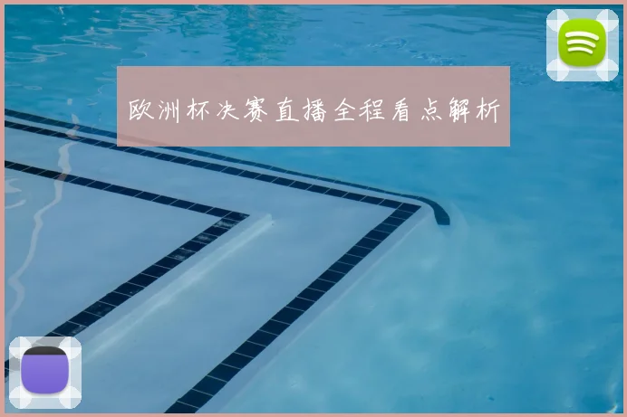 欧洲杯决赛直播全程看点解析