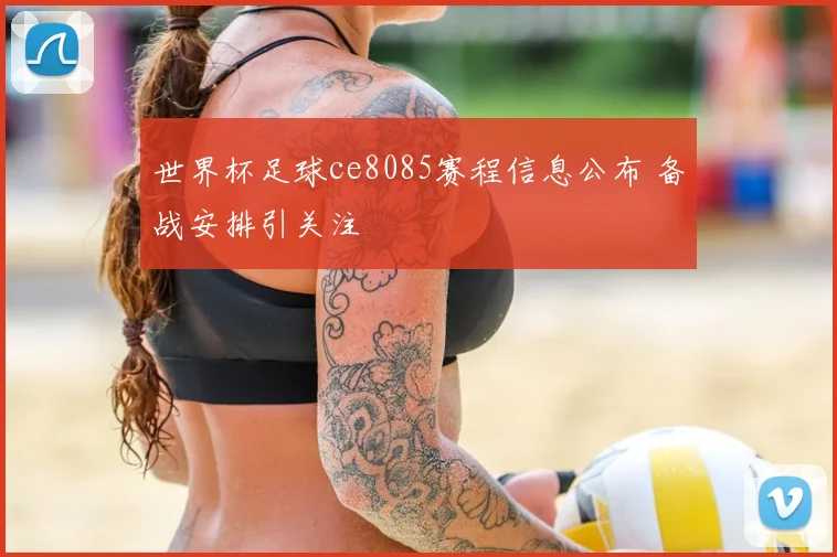 世界杯足球ce8085赛程信息公布 备战安排引关注