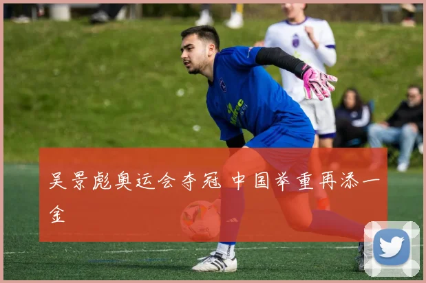 吴景彪奥运会夺冠 中国举重再添一金