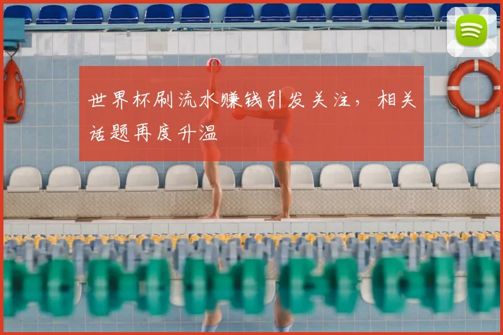 世界杯刷流水赚钱引发关注,相关话题再度升温