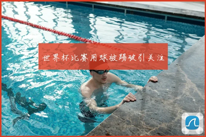 世界杯比赛用球被踢破引关注