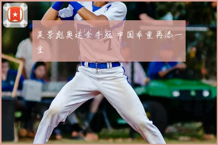 吴景彪奥运会夺冠 中国举重再添一金