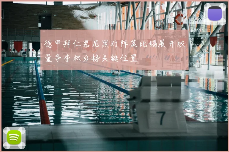 德甲拜仁慕尼黑对阵莱比锡展开较量争夺积分榜关键位置