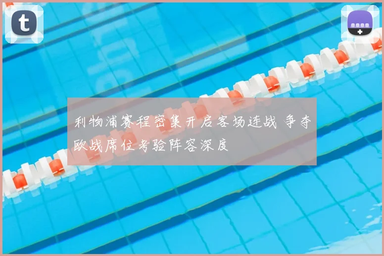 利物浦赛程密集开启客场连战 争夺欧战席位考验阵容深度