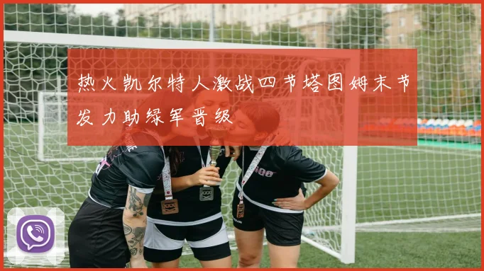 热火凯尔特人激战四节塔图姆末节发力助绿军晋级