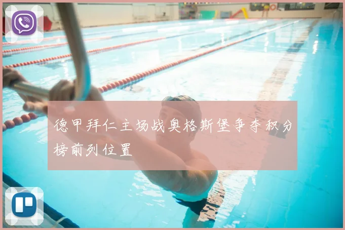德甲拜仁主场战奥格斯堡争夺积分榜前列位置