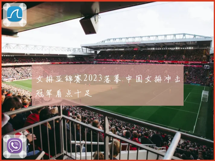 女排亚锦赛2023落幕 中国女排冲击冠军看点十足