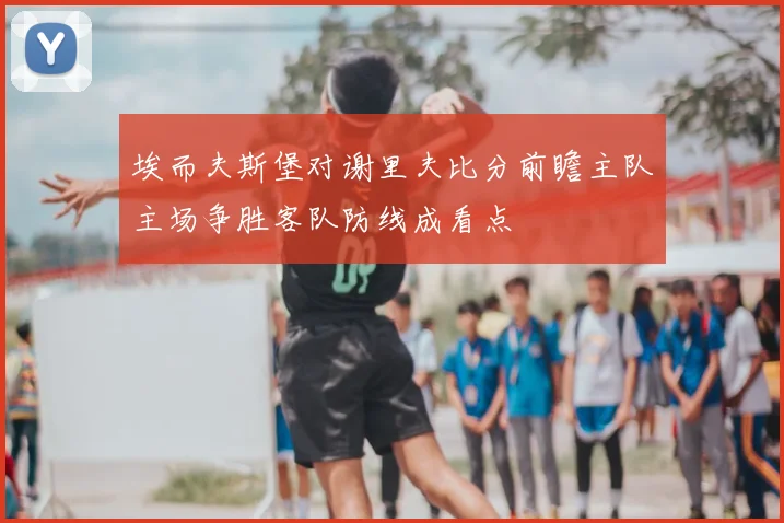埃而夫斯堡对谢里夫比分前瞻主队主场争胜客队防线成看点