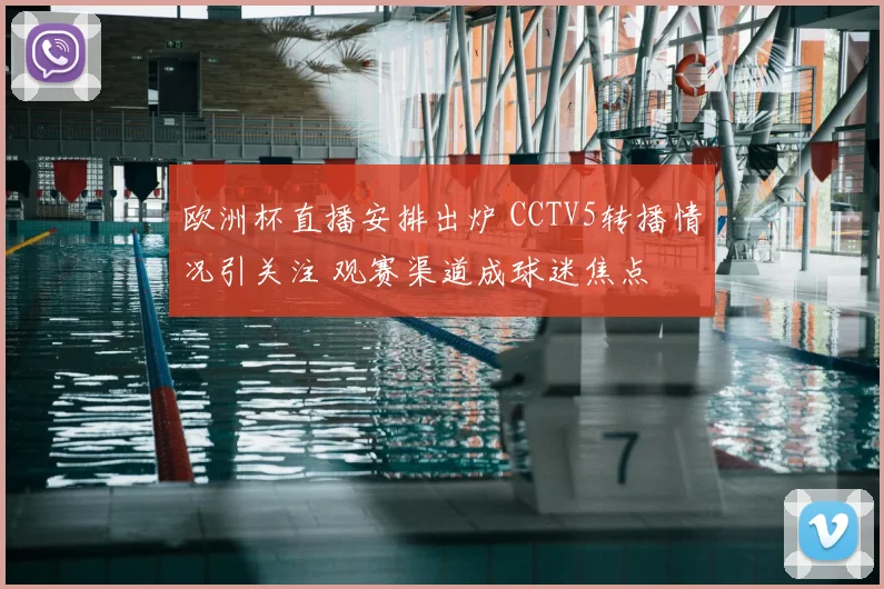 欧洲杯直播安排出炉 CCTV5转播情况引关注 观赛渠道成球迷焦点