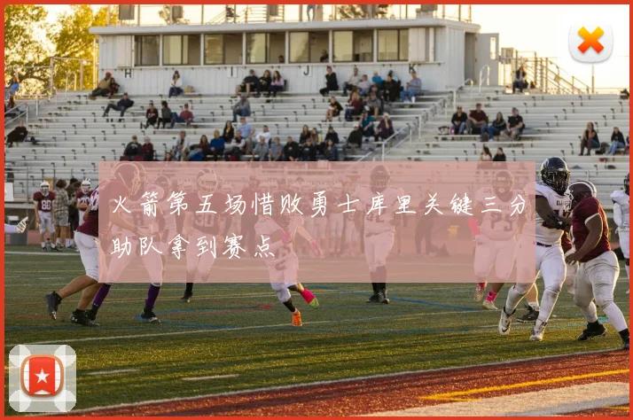 火箭第五场惜败勇士库里关键三分助队拿到赛点