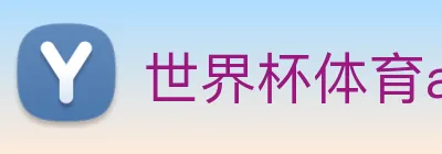 世界杯体育app官网 logo